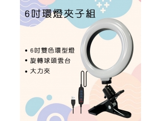 6吋LED環形燈大力夾子組 KRL-60E