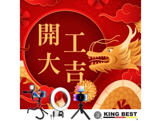 2024龍年新春開工大吉