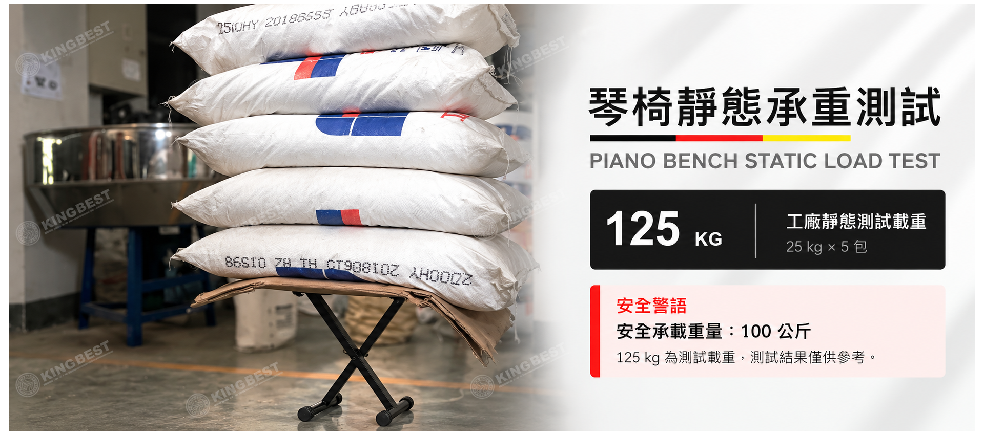 擎翰琴椅測試載重