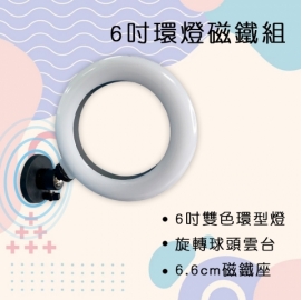 6吋磁吸式自拍視訊網美LED環形燈 KRL-60A